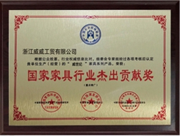 家具行業杰出貢獻獎